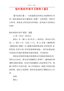 临时救助申请书【推荐5篇】