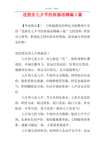 送朋友七夕节的祝福语精编3篇