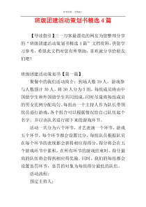班级团建活动策划书精选4篇