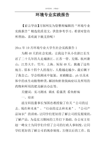 环境专业实践报告