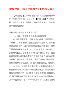 学校中层干部（述职报告）【热选5篇】