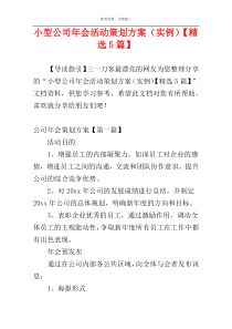 小型公司年会活动策划方案（实例）【精选5篇】