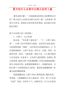 夏天吃什么水果可以降火实用3篇