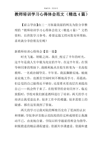 教师培训学习心得体会范文（精选4篇）