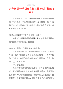 六年级第一学期班主任工作计划（精编4篇）