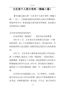 文在寅个人简介资料（精编3篇）