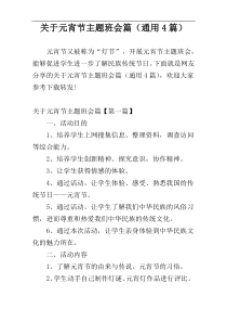 关于元宵节主题班会篇（通用4篇）