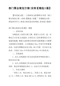 部门聚会策划方案（实例）【精选5篇】