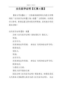 出生医学证明【汇集4篇】