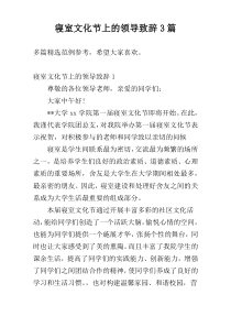 寝室文化节上的领导致辞3篇