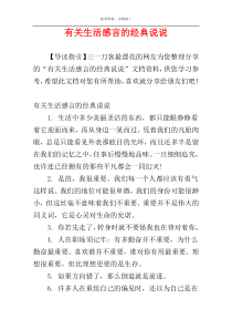 有关生活感言的经典说说