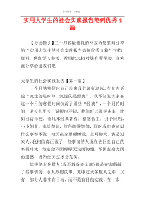 实用大学生的社会实践报告范例优秀4篇