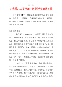 小班幼儿上学期第一阶段评语精编3篇