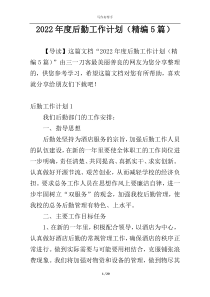 2022年度后勤工作计划（精编5篇）