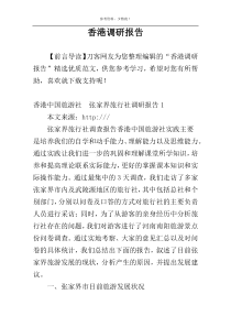 香港调研报告