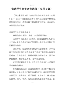 竞选学生会主席竞选稿（实用5篇）