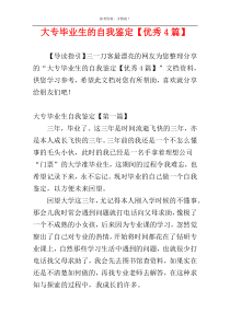 大专毕业生的自我鉴定【优秀4篇】