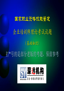 XX年企业培训师考试《基础知识》理论题
