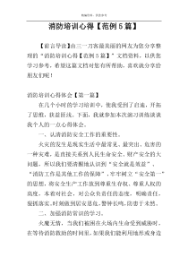 消防培训心得【范例5篇】