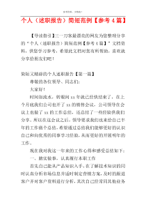 个人（述职报告）简短范例【参考4篇】