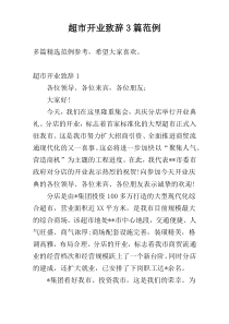 超市开业致辞3篇范例