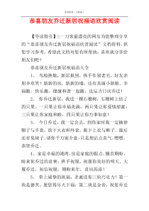恭喜朋友乔迁新居祝福语欣赏阅读