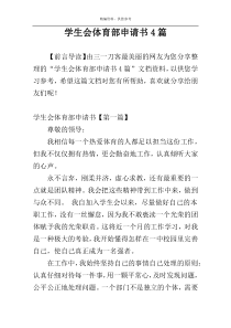 学生会体育部申请书4篇