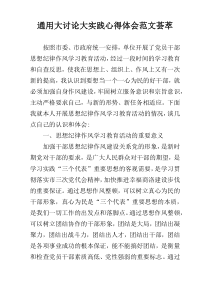 通用大讨论大实践心得体会范文荟萃