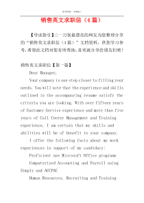 销售英文求职信（4篇）