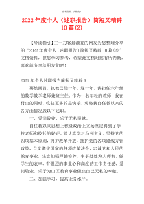 2022年度个人（述职报告）简短又精辟10篇(2)