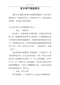 家乡春节调查报告