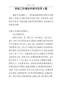 异地工作调动申请书实用4篇