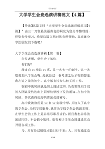 大学学生会竞选演讲稿范文【4篇】