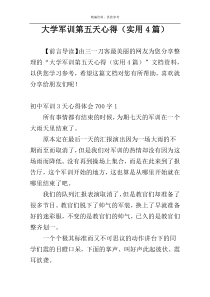大学军训第五天心得（实用4篇）