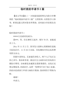 临时救助申请书5篇