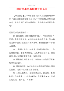 送给同事的离职赠言怎么写