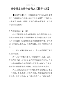 研修日志心得体会范文【推荐4篇】