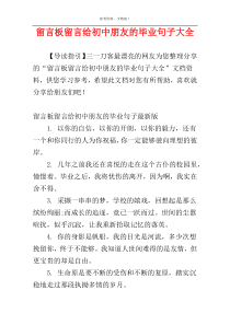 留言板留言给初中朋友的毕业句子大全