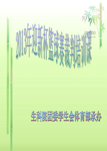 XXXX迎新杯篮球赛裁判培训