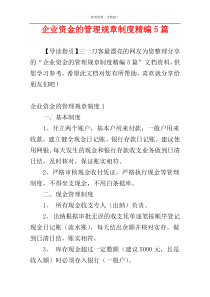 企业资金的管理规章制度精编5篇