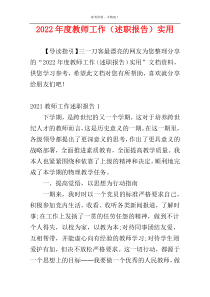 2022年度教师工作（述职报告）实用
