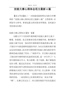 技能大赛心得体会范文最新4篇