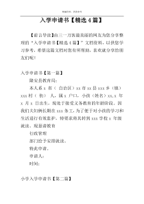 入学申请书【精选4篇】
