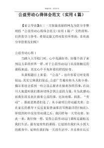 公益劳动心得体会范文（实用4篇）