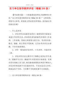 实习单位指导教师评语（精编200条）