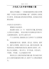 少先队入队申请书精编3篇
