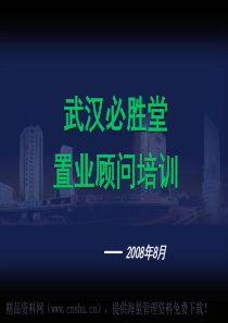 XX置业顾问培训（PPT254页）