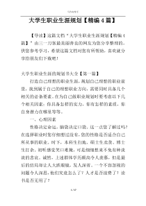 大学生职业生涯规划【精编4篇】