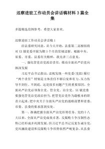 巡察进驻工作动员会讲话稿材料3篇全集