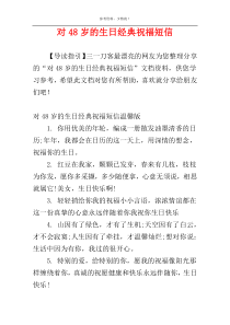 对48岁的生日经典祝福短信